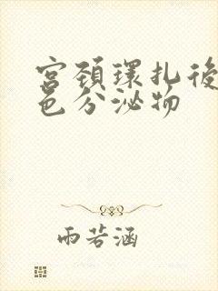 宫颈环扎后流粉色分泌物