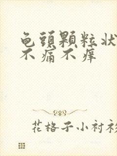 龟头颗粒状疙瘩不痛不痒