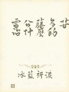 雷公藤多苷片是治什么的