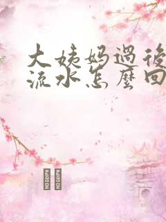 大姨妈过后下面流水怎么回事