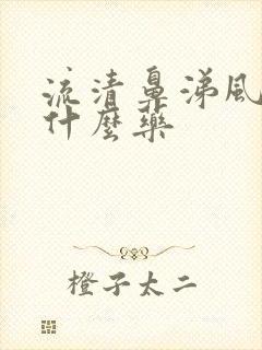 流清鼻涕风寒吃什么药