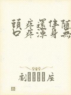 头疼还伴随着胸口疼浑身无力