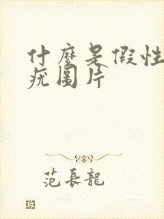 什么是假性湿锐疣图片