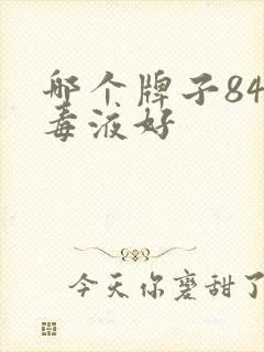 哪个牌子84消毒液好