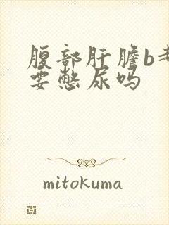 腹部肝胆b超需要憋尿吗