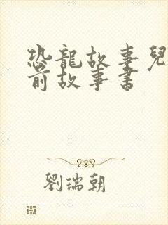 恐龙故事儿童睡前故事书