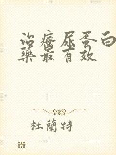 治疗尿蛋白吃啥药最有效