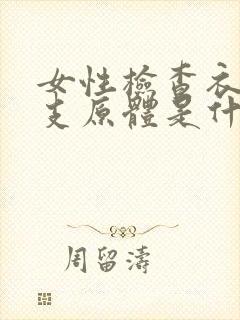 女性检查衣原体支原体是什么意思