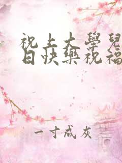 祝上大学儿子生日快乐祝福语