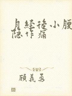 月经后小腹痛隐隐作痛