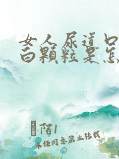 女人尿道口长小白颗粒是怎么回事