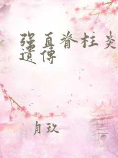 强直脊柱炎是否遗传