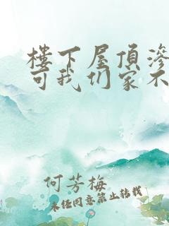 楼下屋顶渗水,可我们家不漏水怎么回事