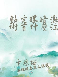 动完眼睛激光手术有什么注意事项