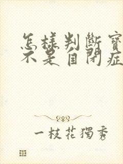 怎样判断宝宝是不是自闭症