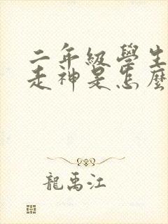 二年级学生上课走神是怎么回事