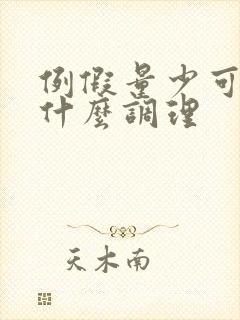 例假量少可以吃什么调理