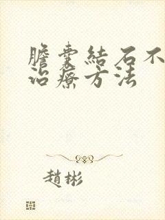 胆囊结石不手术治疗方法