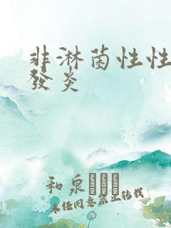 非淋菌性性尿道发炎