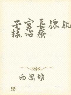 子宫长腺肌症怎样治疗