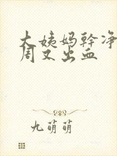 大姨妈干净一个周又出血