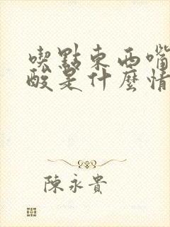 吃点东西嘴里就酸是什么情况