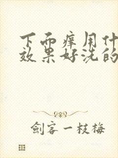 下面痒用什么药效果好洗的