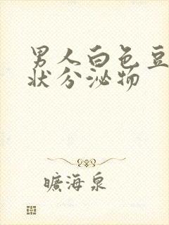 男人白色豆腐渣状分泌物