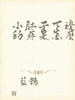 小肚子下边隐隐的疼是怎么回事