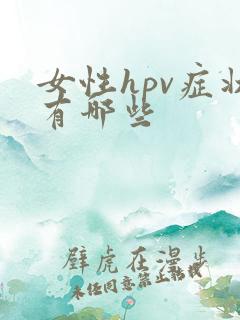 女性hpv症状有哪些