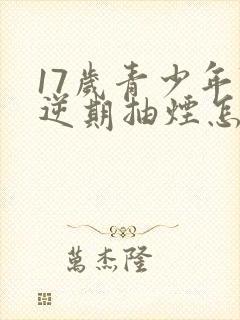 17岁青少年叛逆期抽烟怎么办