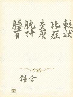 膀胱炎比较严重有什么症状