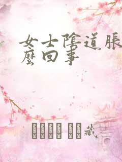 女士阴道胀是怎么回事