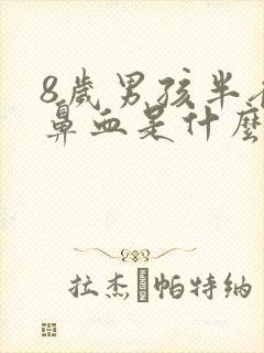 8岁男孩半夜流鼻血是什么原因