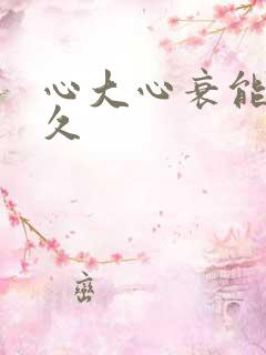 心大心衰能活多久