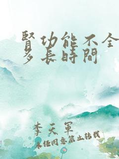 肾功能不全能活多长时间