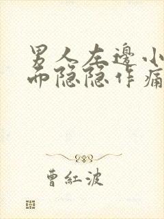 男人左边小腹下面隐隐作痛是什么原因