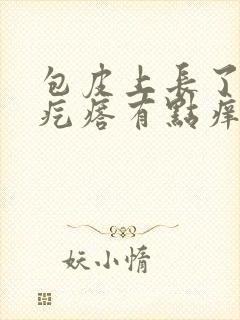 包皮上长了个红疙瘩有点痒