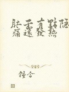 肚子有点隐隐作痛还发热