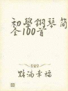 初学钢琴简谱大全100首