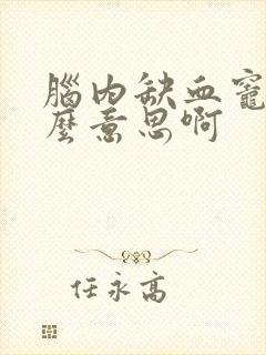 脑内缺血灶是什么意思啊