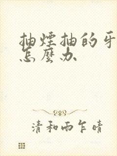 抽烟抽的牙黄了怎么办