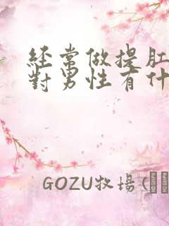 经常做提肛运动对男性有什么好处?