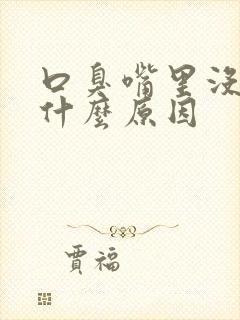 口臭嘴里没味是什么原因