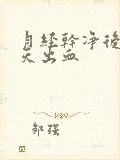 月经干净后10天出血