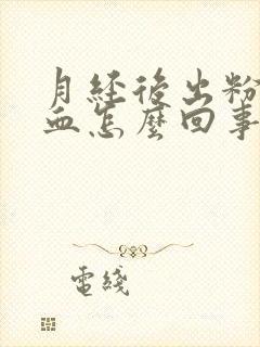 月经后出粉色的血怎么回事