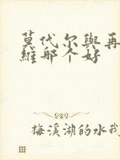 莫代尔与再生纤维哪个好