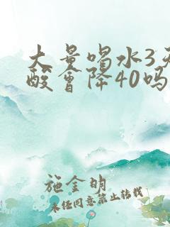 大量喝水3天尿酸会降40吗