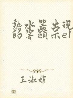 热水器出现滴滴的响显示e1