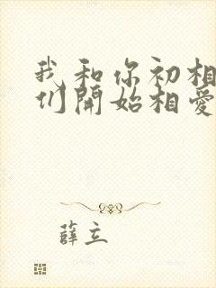 我和你初相会我们开始相爱是什么歌